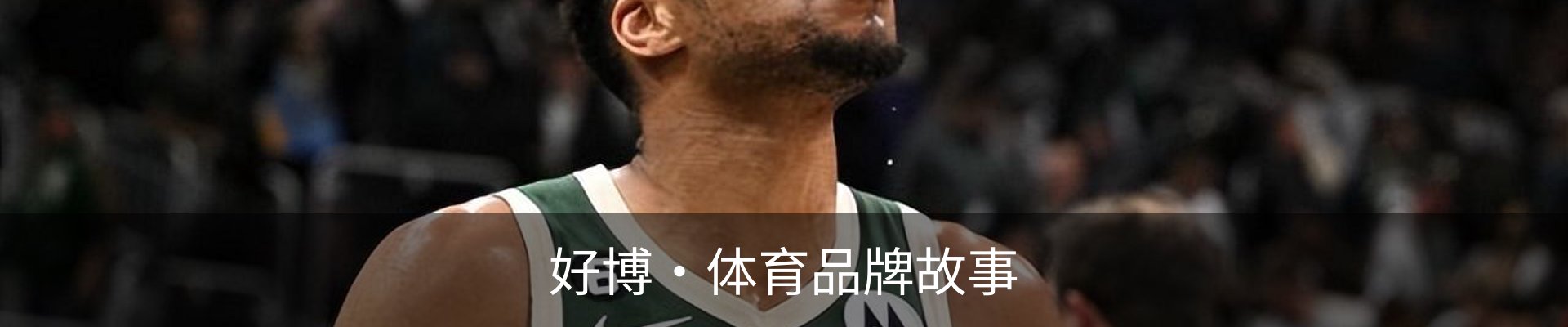 好博·体育品牌故事